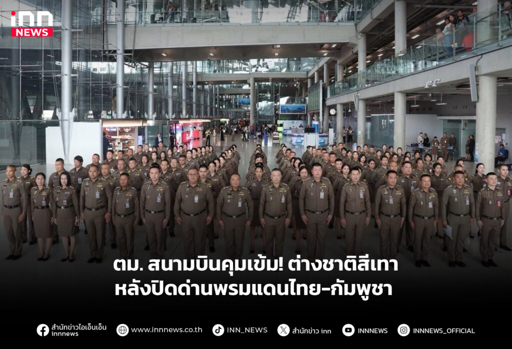 ตม. สนามบินคุมเข้ม! ต่างชาติสีเทาหลังปิดด่านพรมแดนไทย-กัมพูชา