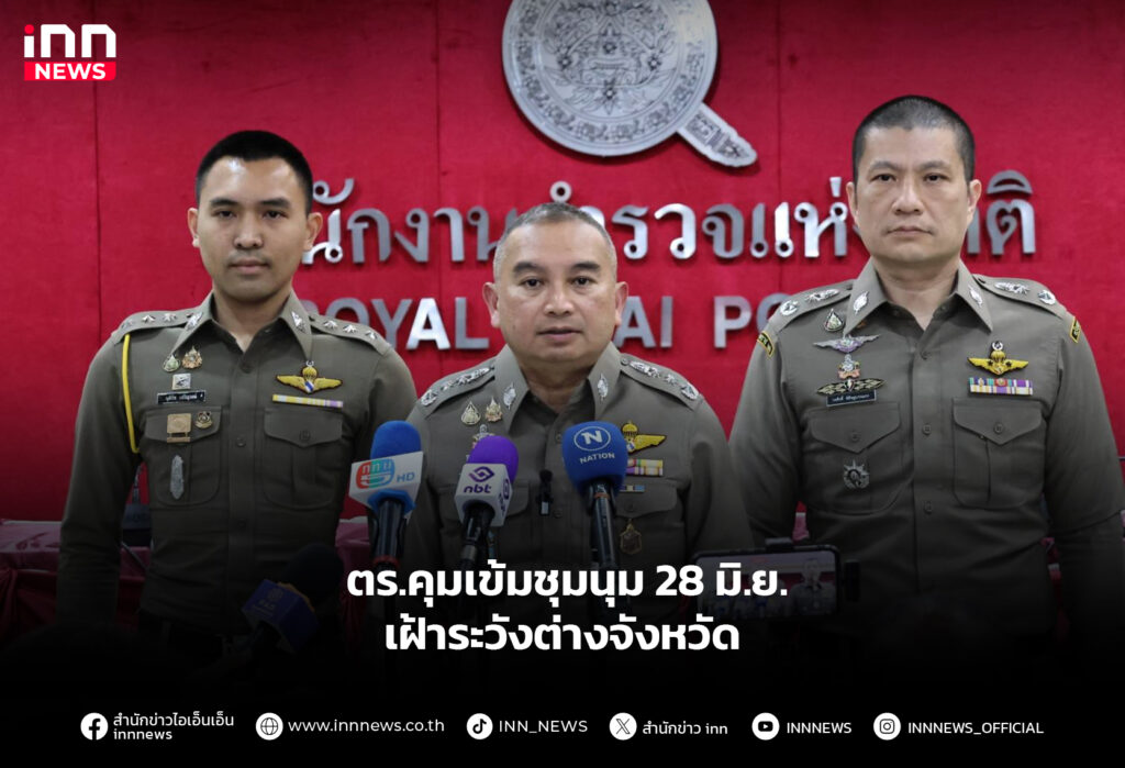 ตร.คุมเข้มชุมนุม 28 มิ.ย. – เฝ้าระวังต่างจังหวัด