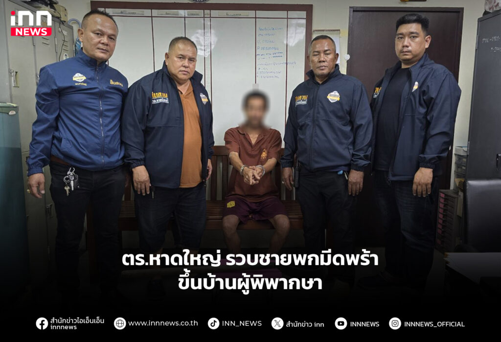 ตร.หาดใหญ่ รวบชายพกมีดพร้า ขึ้นบ้านผู้พิพากษา