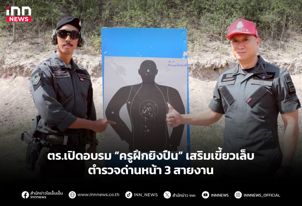 ตร.เปิดอบรม “ครูฝึกยิงปืน” เสริมเขี้ยวเล็บตำรวจด่านหน้า 3 สายงาน