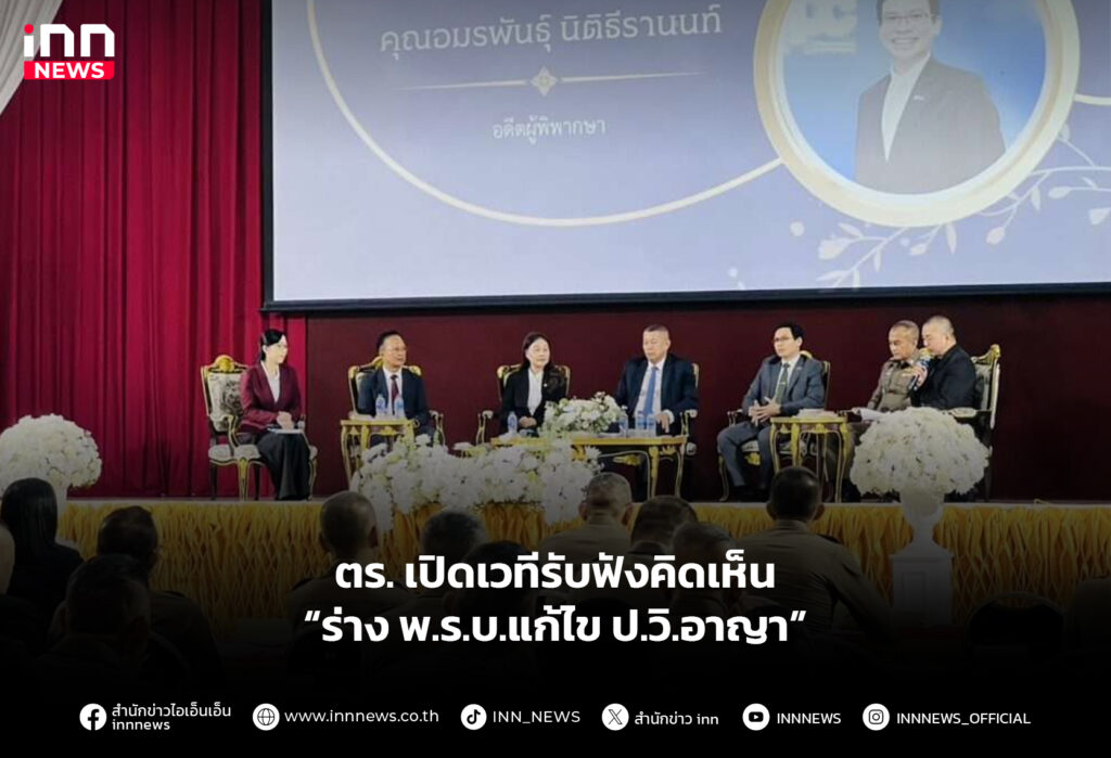 ตร.เปิดเวทีรับฟังคิดเห็น “ร่าง พ.ร.บ.แก้ไข ป.วิ.อาญา”