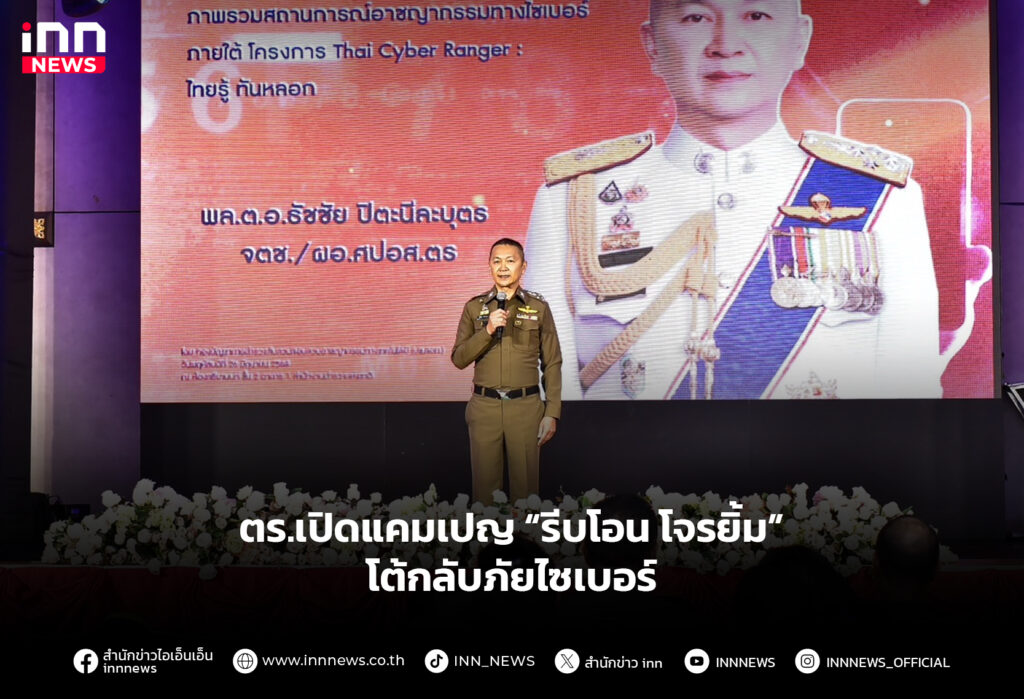 ตร.เปิดแคมเปญ “รีบโอน โจรยิ้ม” โต้กลับภัยไซเบอร์