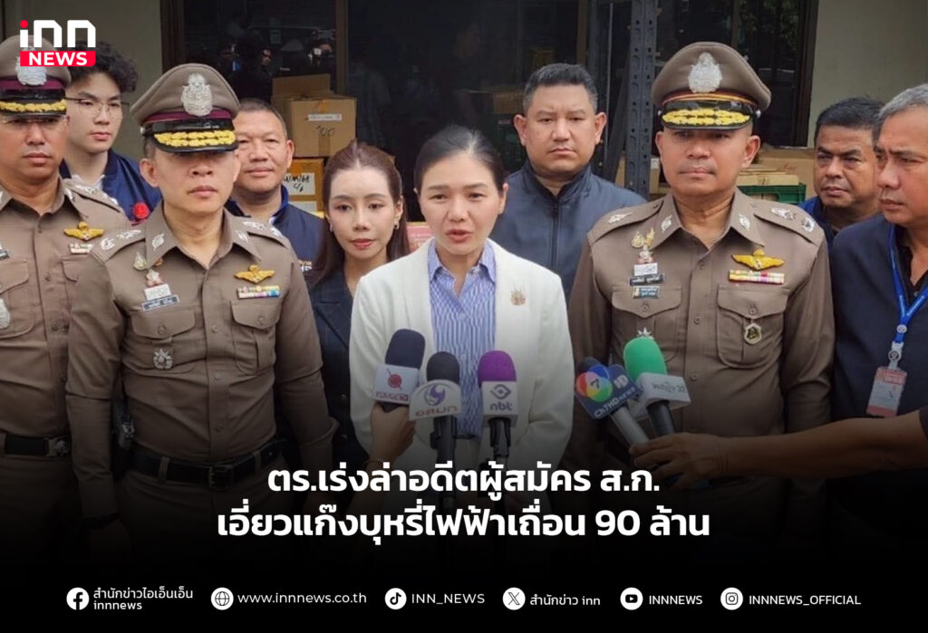 ตร.เร่งล่าอดีตผู้สมัคร ส.ก.เอี่ยวแก๊งบุหรี่ไฟฟ้าเถื่อน 90 ล้าน