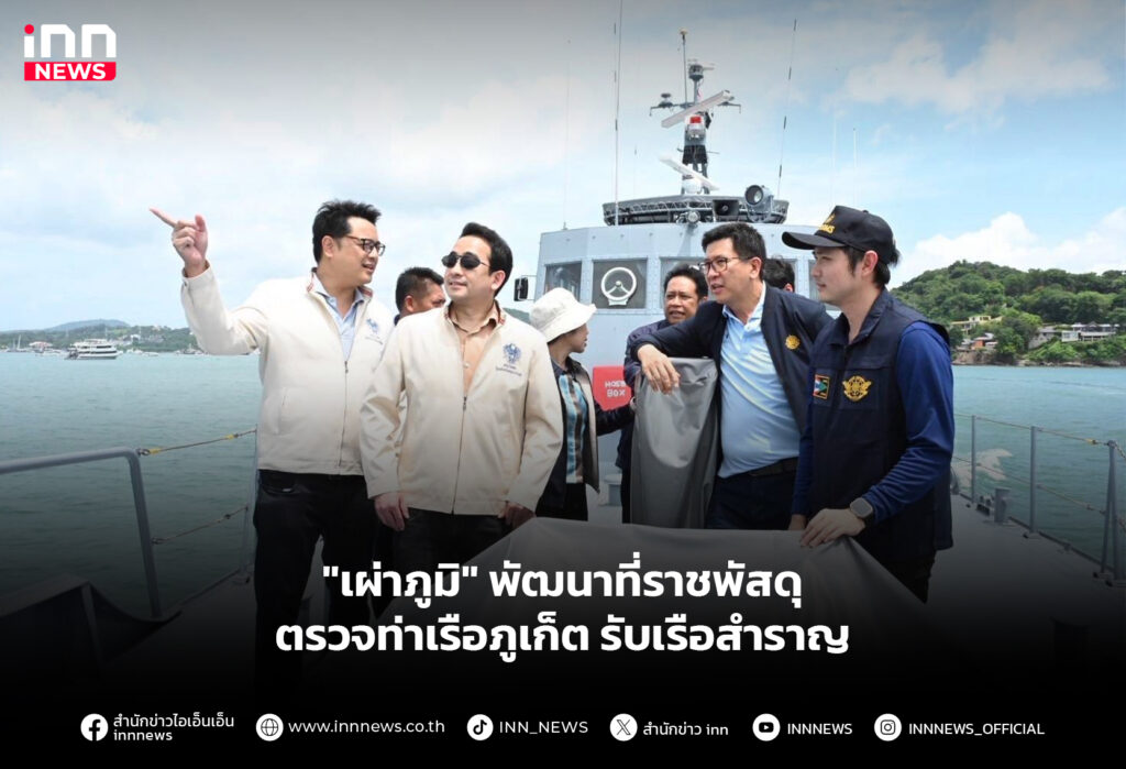 "เผ่าภูมิ" พัฒนาที่ราชพัสดุ ตรวจท่าเรือภูเก็ต รับเรือสำราญ