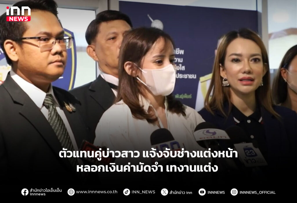 ตัวแทนคู่บ่าวสาว แจ้งจับช่างแต่งหน้าหลอกเงินค่ามัดจํา เทงานแต่ง