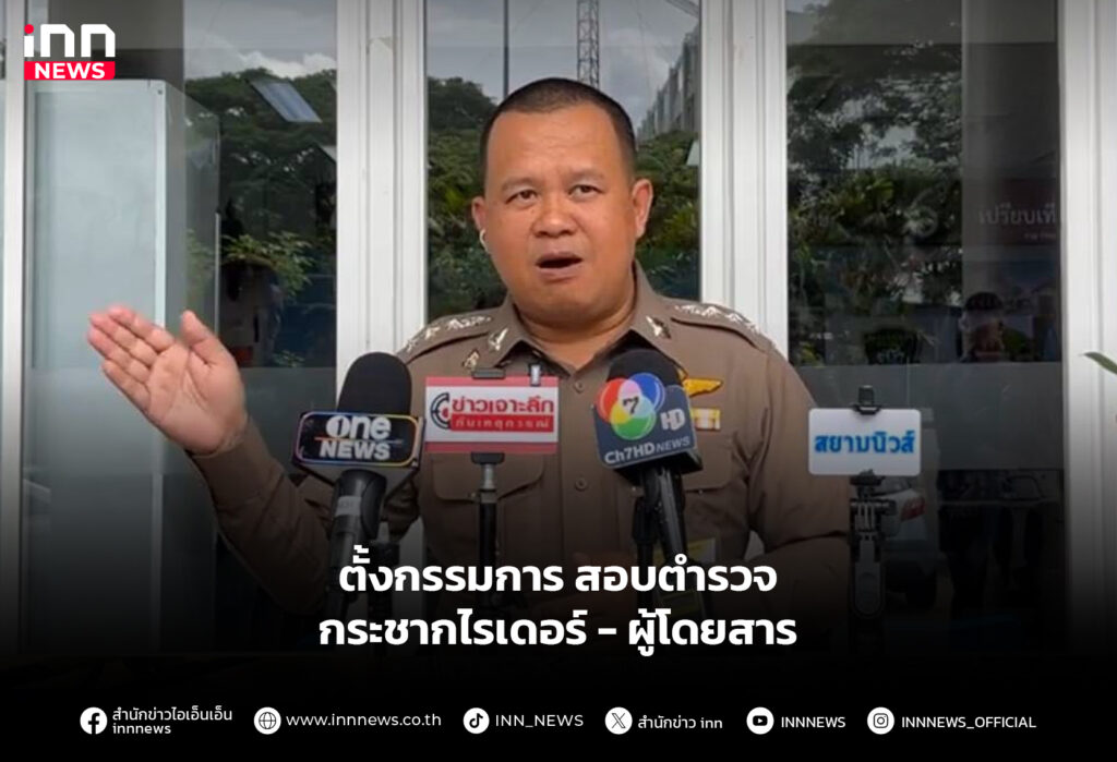 ตั้งกรรมการ สอบตำรวจกระชากไรเดอร์ - ผู้โดยสาร