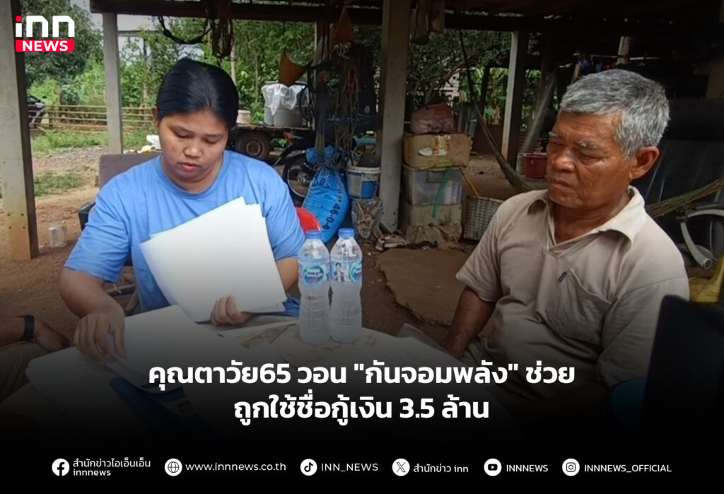 คุณตาวัย65 วอน "กันจอมพลัง" ช่วย ถูกใช้ชื่อกู้เงิน3.5ล้าน