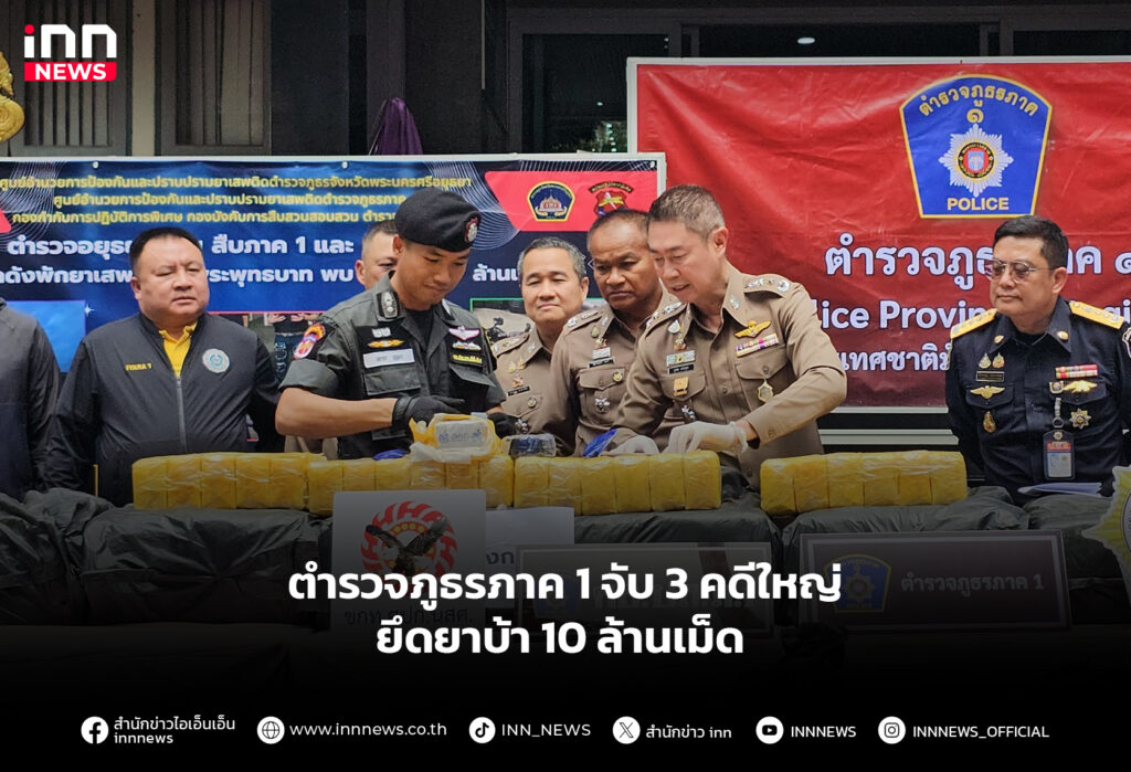 ตำรวจภูธรภาค 1 จับ 3 คดีใหญ่ ยึดยาบ้า 10 ล้านเม็ด