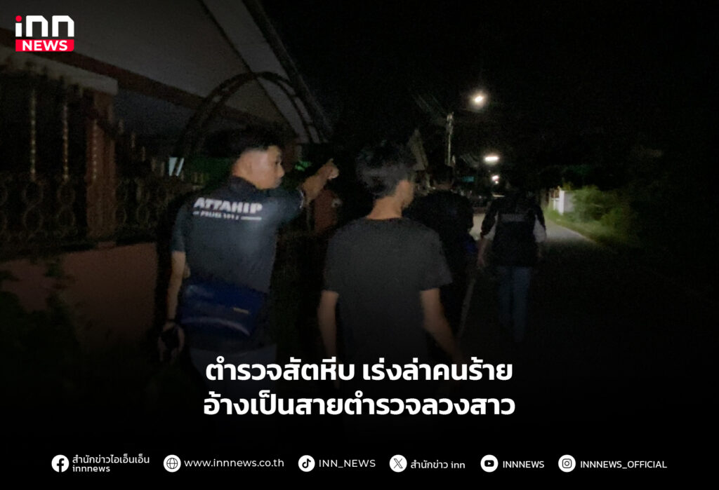 ตำรวจสัตหีบเร่งล่าคนร้าย อ้างเป็นสายตำรวจลวงสาว