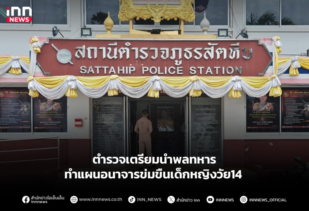 ตำรวจเตรียมนำพลทหาร ทำแผนอนาจารข่มขืนเด็กหญิงวัย14