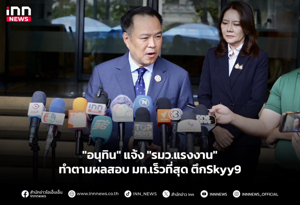 "อนุทิน" แจ้ง "รมว.แรงงาน" ทำตามผลสอบ มท.เร็วที่สุด ตึกSkyy9