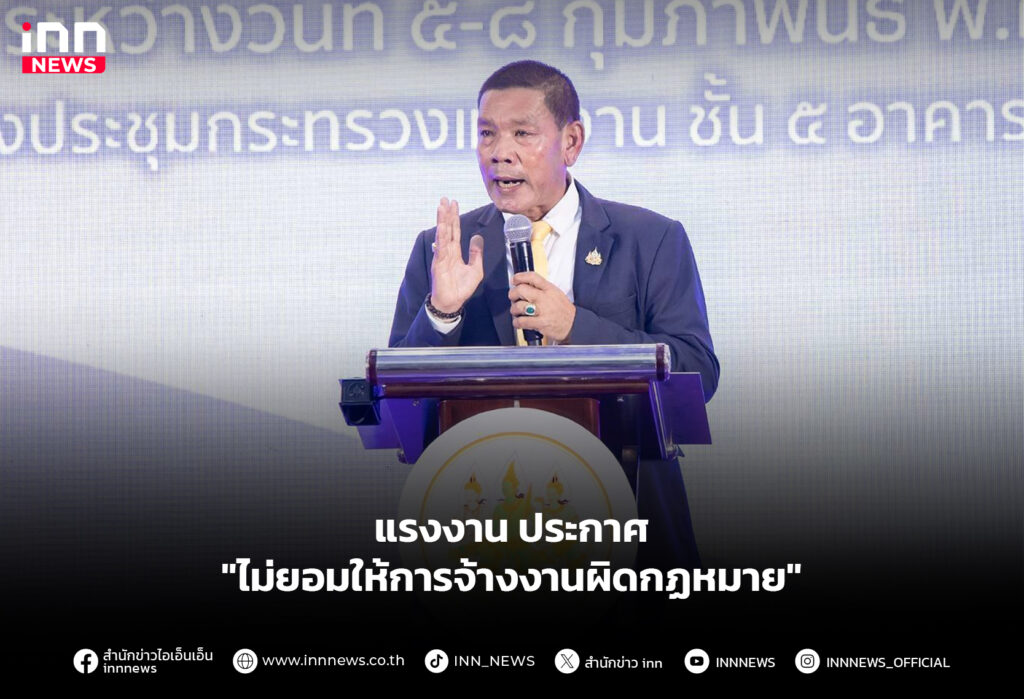 แรงงาน ประกาศ "ไม่ยอมให้การจ้างงานผิดกฏหมาย"