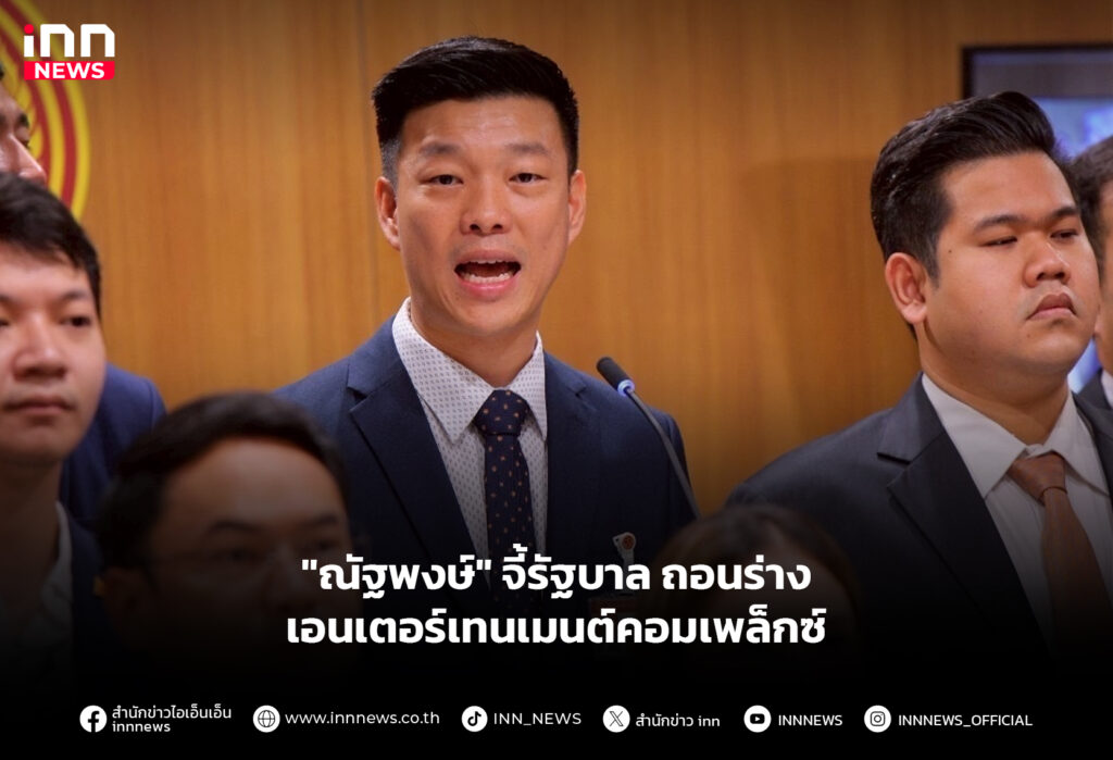 "ณัฐพงษ์" จี้รัฐบาล ถอนร่างเอนเตอร์เทนเมนต์คอมเพล็กซ์