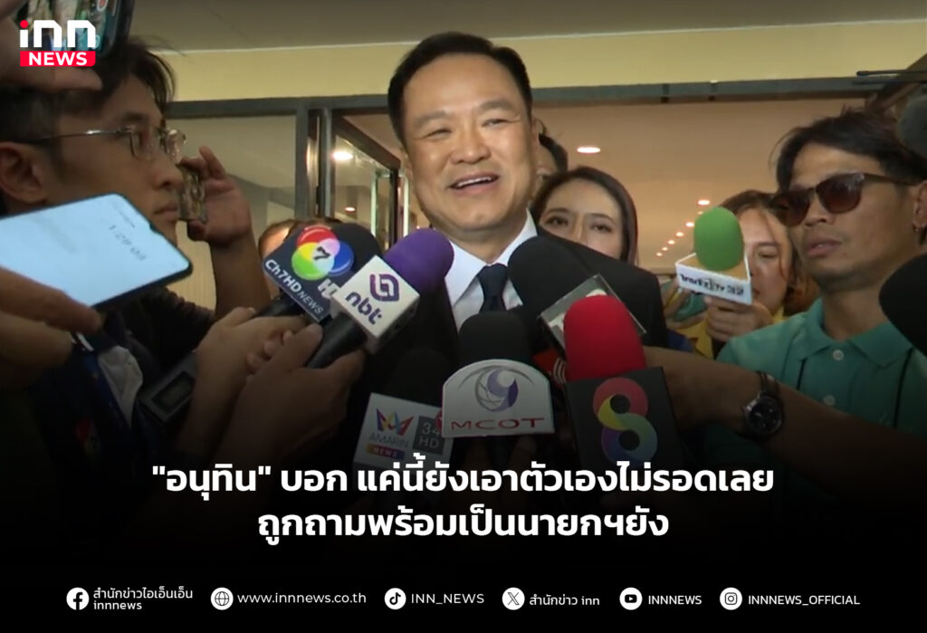 "อนุทิน" บอกแค่นี้ยังเอาตัวเองไม่รอดเลย ถูกถามพร้อมเป็นนายกฯยัง