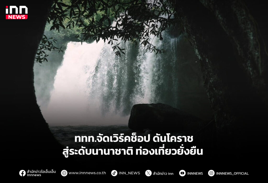 ททท.จัดเวิร์คช็อป ดันโคราช สู่ระดับนานาชาติ ท่องเที่ยวยั่งยืน