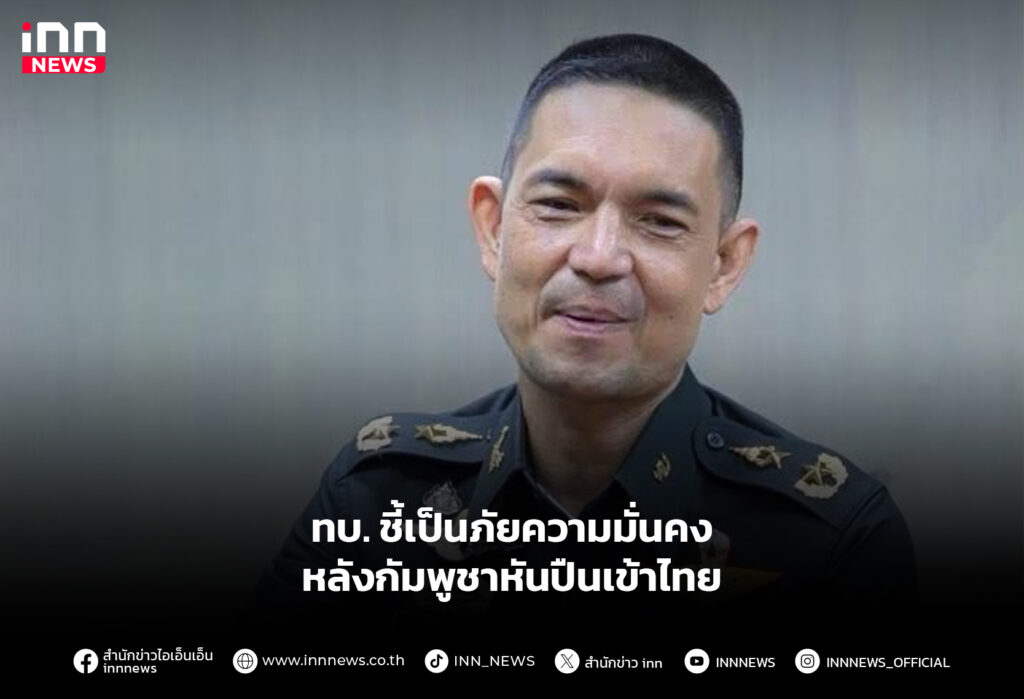 ทบ. ชี้เป็นภัยความมั่นคง หลังกัมพูชาหันปืนเข้าไทย