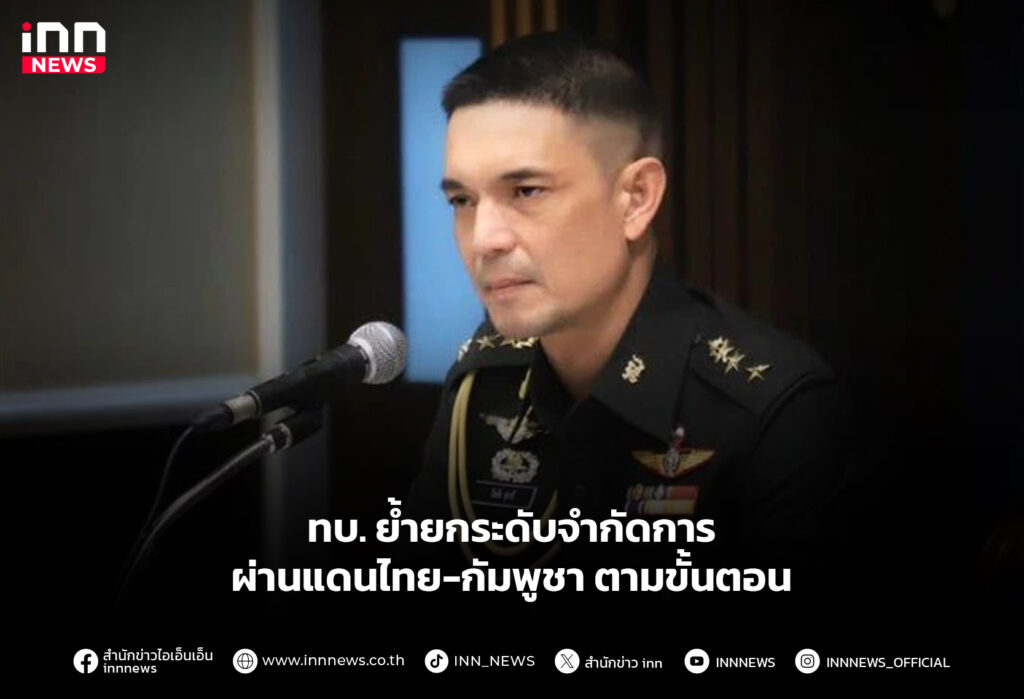 ทบ. ย้ำยกระดับจำกัดการผ่านแดนไทย-กัมพูชา ตามขั้นตอน