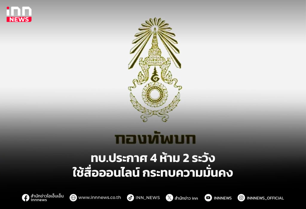 ทบ.ประกาศ 4 ห้าม 2 ระวัง ใช้สื่อออนไลน์ กระทบความมั่นคง