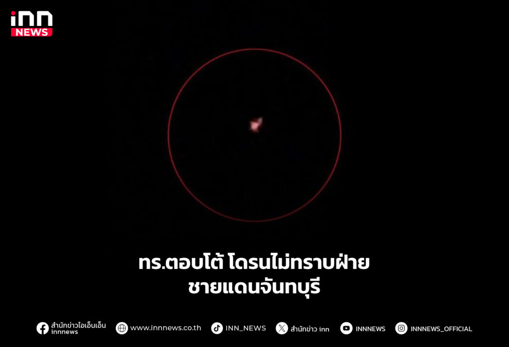 ทร.ตอบโต้ โดรนไม่ทราบฝ่ายชายแดนจันทบุรี