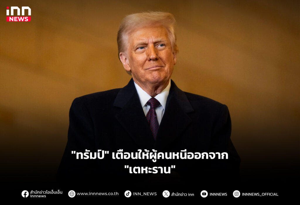 "ทรัมป์" เตือนให้ผู้คนหนีออกจาก "เตหะราน"