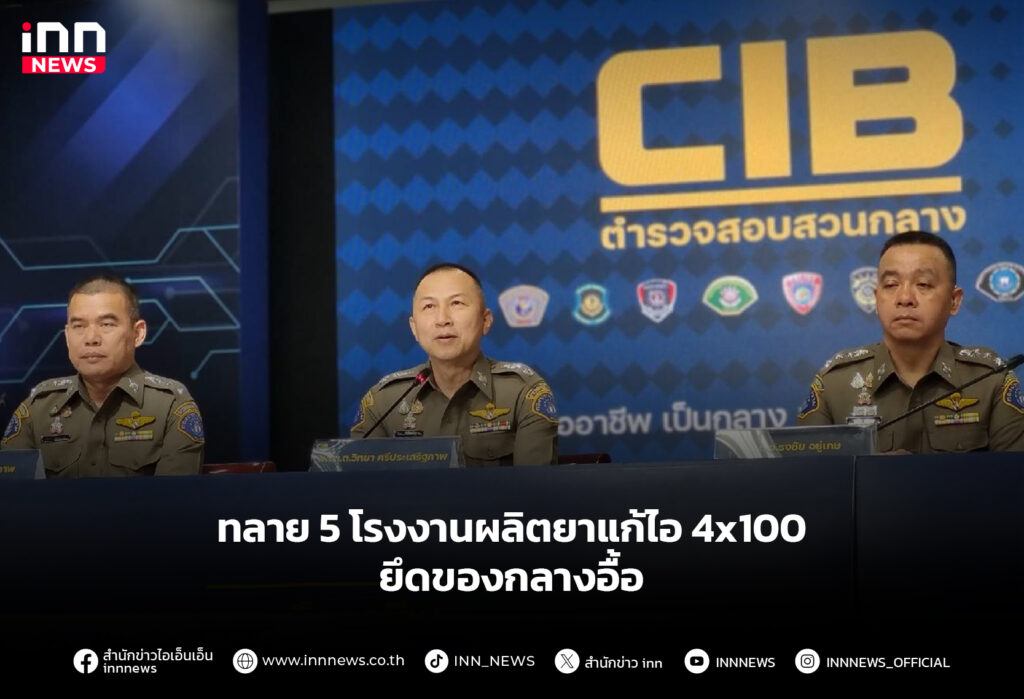 ทลาย 5 โรงงานผลิตยาแก้ไอ 4x100 ยึดของกลางอื้อ