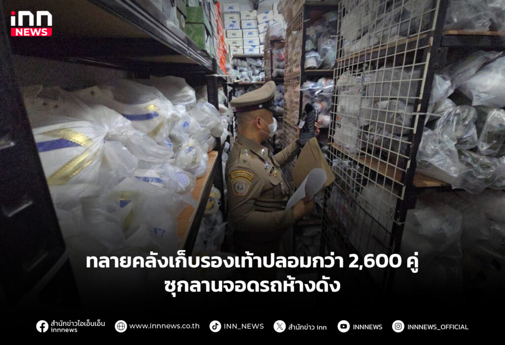 ทลายคลังเก็บรองเท้าปลอมกว่า 2,600 คู่ ซุกลานจอดรถห้างดัง