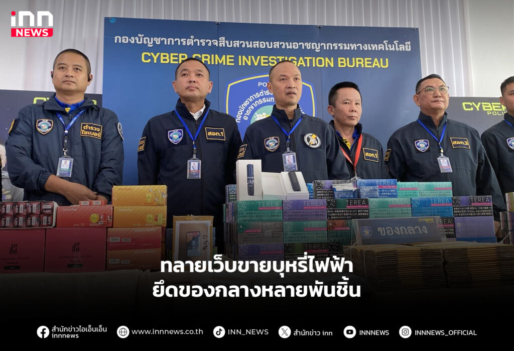ทลายเว็บขายบุหรี่ไฟฟ้า ยึดของกลางหลายพันชิ้น