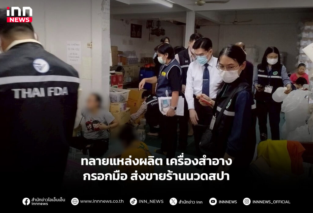 ทลายแหล่งผลิตเครื่องสำอาง กรอกมือ ส่งขายร้านนวดสปา