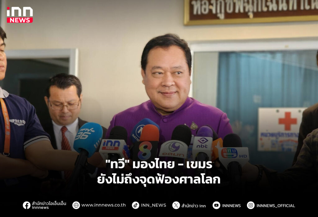 "ทวี" มองไทย-เขมรยังไม่ถึงจุดฟ้องศาลโลก