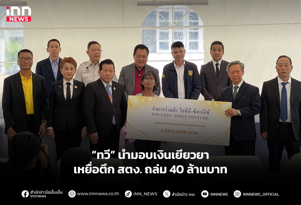 “ทวี” นํามอบเงินเยียวยาเหยื่อตึก สตง. ถล่ม 40 ล้านบาท