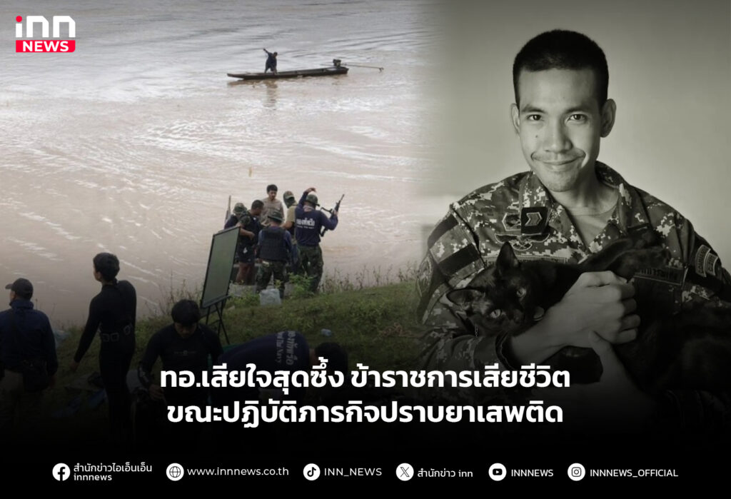 ทอ.เสียใจสุดซึ้ง ข้าราชการเสียชีวิต ปฏิบัติภารกิจปราบยาเสพติด