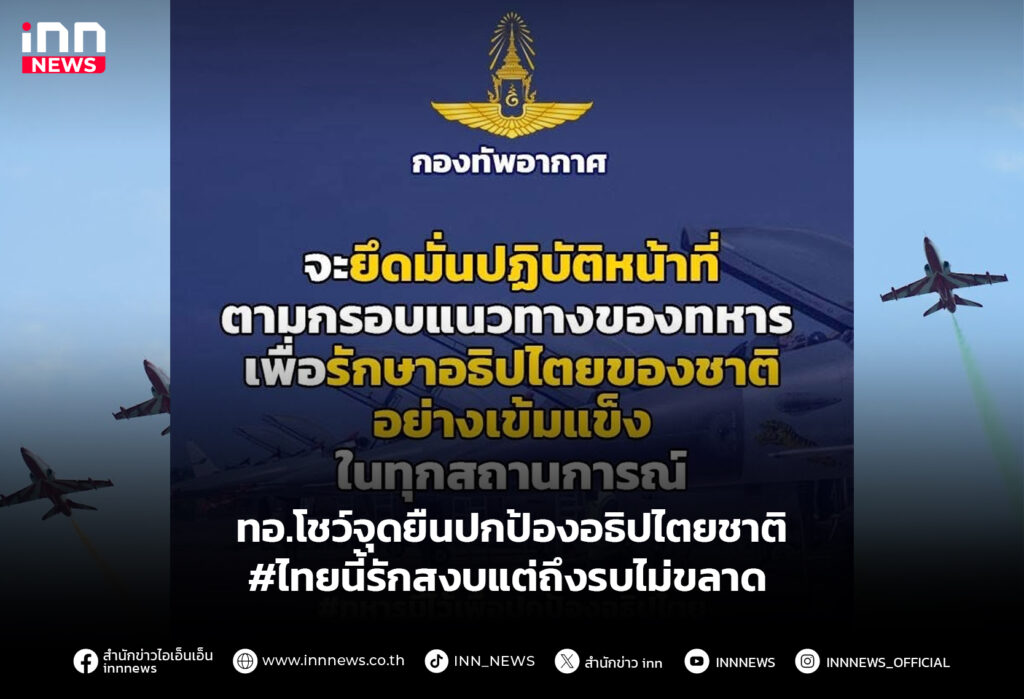 ทอ.โชว์จุดยืนปกป้องอธิปไตยชาติ #ไทยนี้รักสงบแต่ถึงรบไม่ขลาด