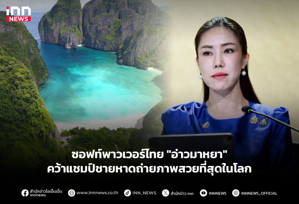 ซอฟท์พาวเวอร์ไทย"อ่าวมาหยา"คว้าแชมป์ชายหาดถ่ายภาพสวยที่สุดในโลก