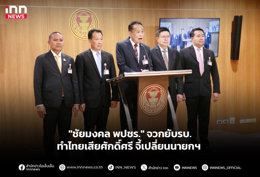 "ชัยมงคล-พปชร." จวกยับรบ.ทำไทยเสียศักดิ์ศรี-จี้เปลี่ยนนายกฯ