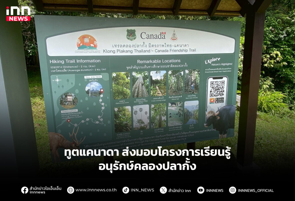 ทูตแคนาดา ส่งมอบโครงการเรียนรู้ อนุรักษ์คลองปลากั้ง