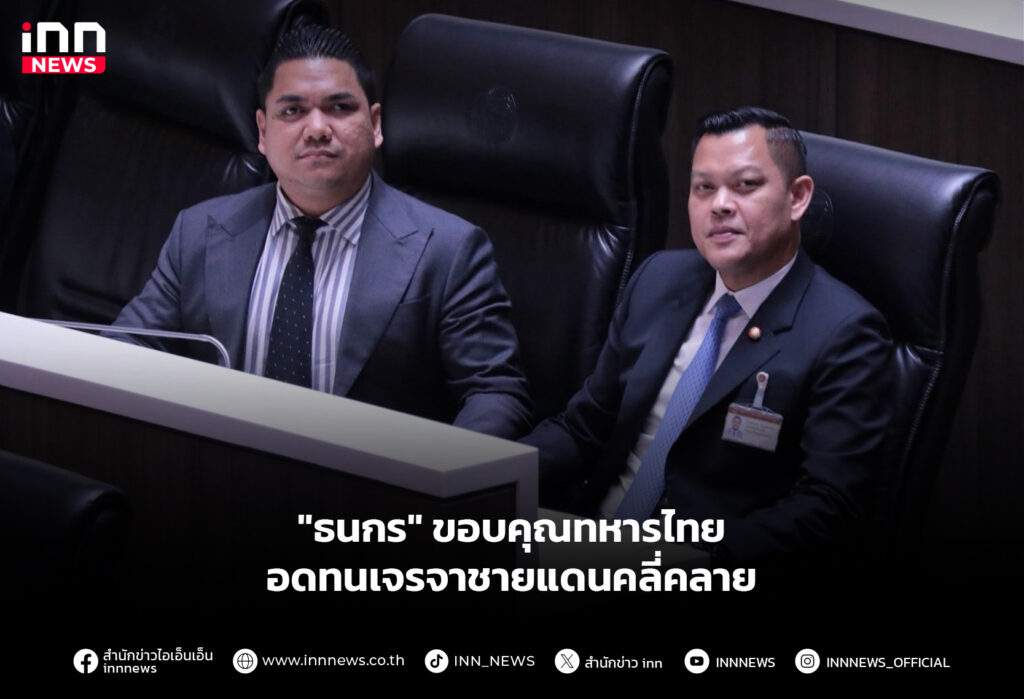 "ธนกร" ขอบคุณทหารไทย อดทนเจรจาชายแดนคลี่คลาย