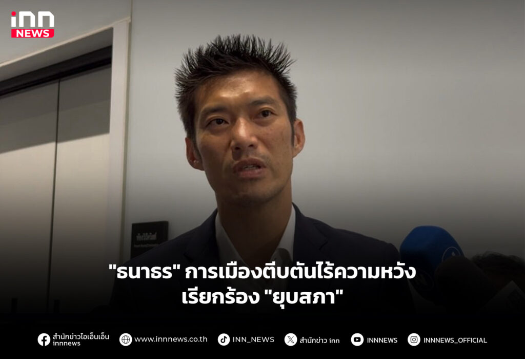 "ธนาธร" การเมืองตีบตันไร้ความหวัง-เรียกร้อง "ยุบสภา"