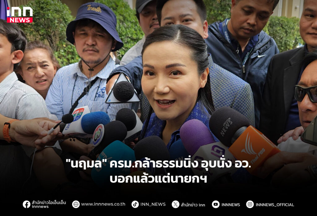 "นฤมล" ครม.กล้าธรรมนิ่ง อุบนั่งอว.บอกแล้วแต่นายกฯ
