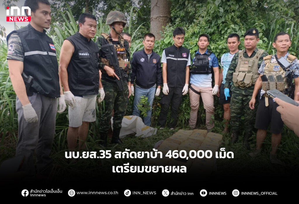 นบ.ยส.35 สกัดยาบ้า 460,000 เม็ด เตรียมขยายผล