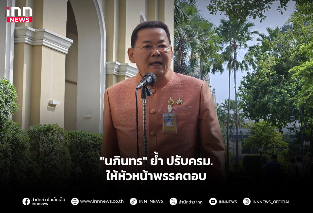 "นภินทร" ย้ำ ปรับครม.ให้หัวหน้าพรรคตอบ