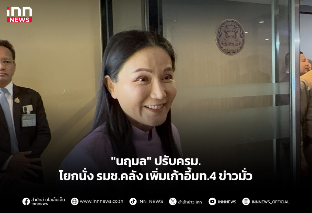 "นฤมล" ปรับครม.โยกนั่ง รมช.คลัง-เพิ่มเก้าอี้มท.4 ข่าวมั่ว