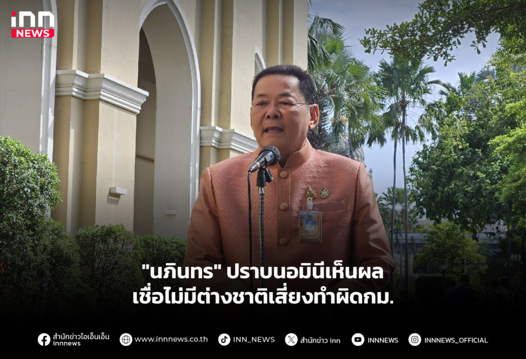 "นภินทร" ปราบนอมินีเห็นผล เชื่อไม่มีต่างชาติเสี่ยงทำผิดกม.