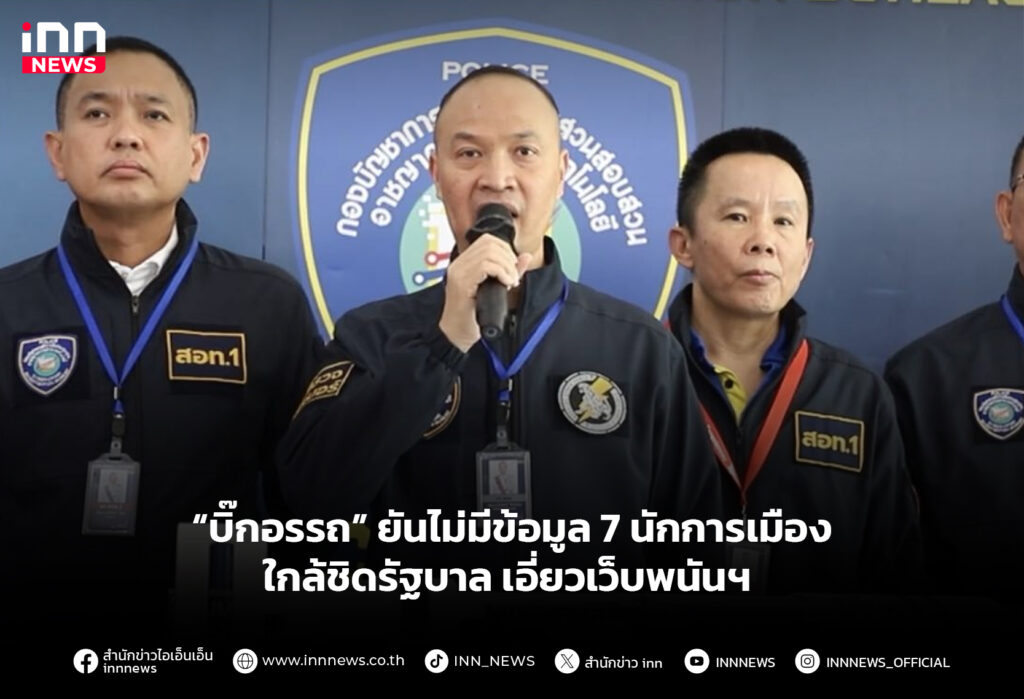 “บิ๊กอรรถ” ยันไม่มีข้อมูล 7 นักการเมืองใกล้ชิดรัฐบาลเอี่ยวเว็บพนันฯ