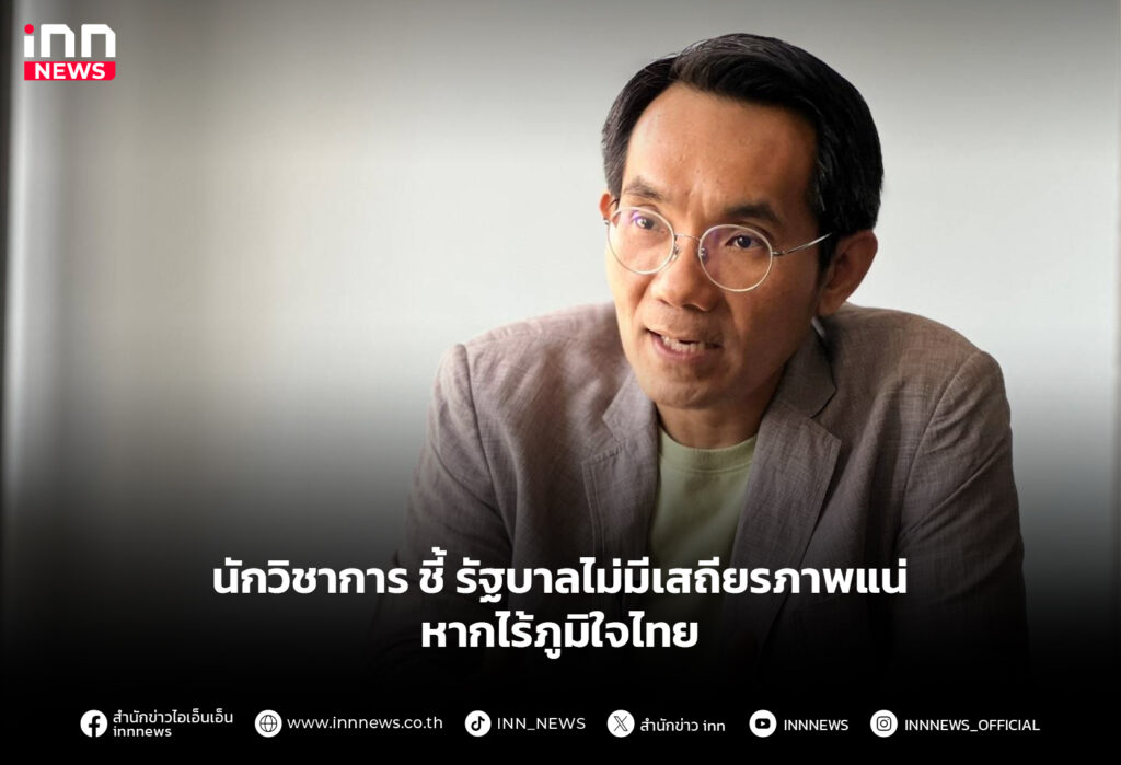 นักวิชาการ ชี้รัฐบาลไม่มีเสถียรภาพแน่ หากไร้ภูมิใจไทย