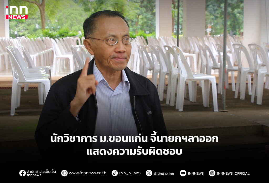 นักวิชาการ ม.ขอนแก่น จี้นายกฯลาออก แสดงความรับผิดชอบ