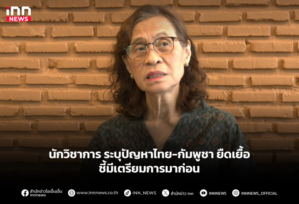 นักวิชาการ ระบุปัญหาไทย-กัมพูชา ยืดเยื้อ ชี้มีเตรียมการมาก่อน