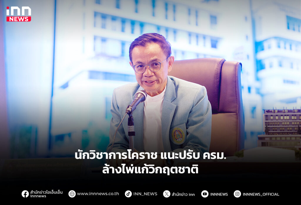 นักวิชาการโคราช แนะปรับ ครม.ล้างไพ่แก้วิกฤตชาติ