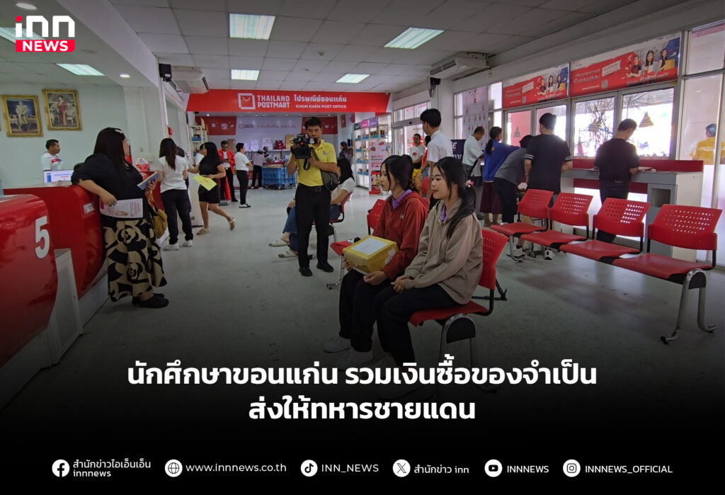 นักศึกษาขอนแก่น-รวมเงินซื้อของจำเป็นส่งให้ทหารชายแดน