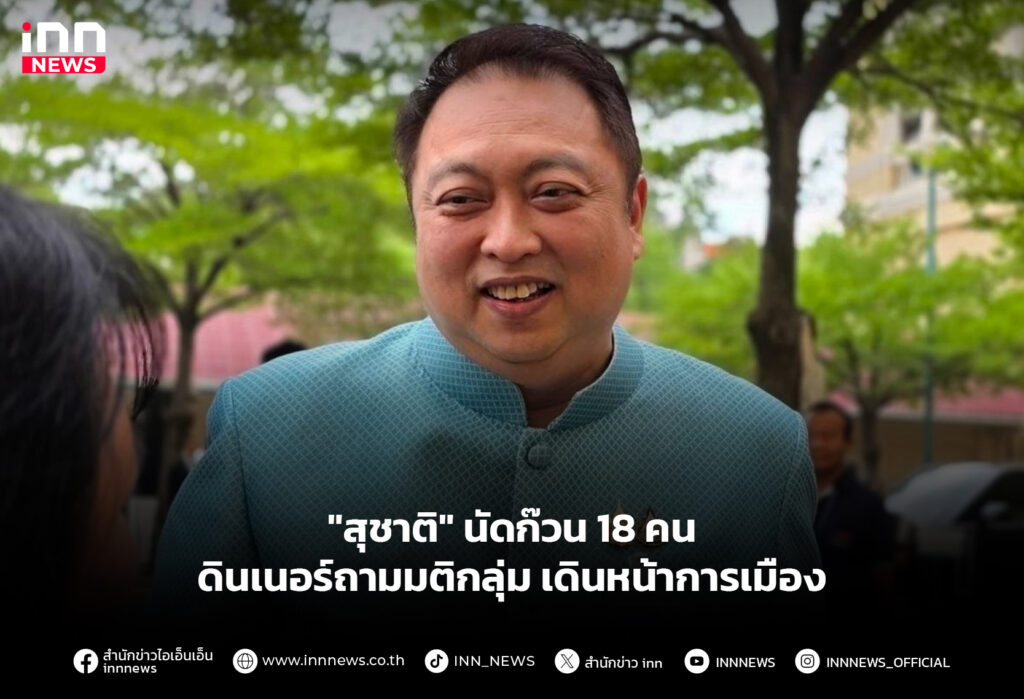 "สุชาติ" นัดก๊วน 18 คน ดินเนอร์ถามมติกลุ่ม เดินหน้าการเมือง