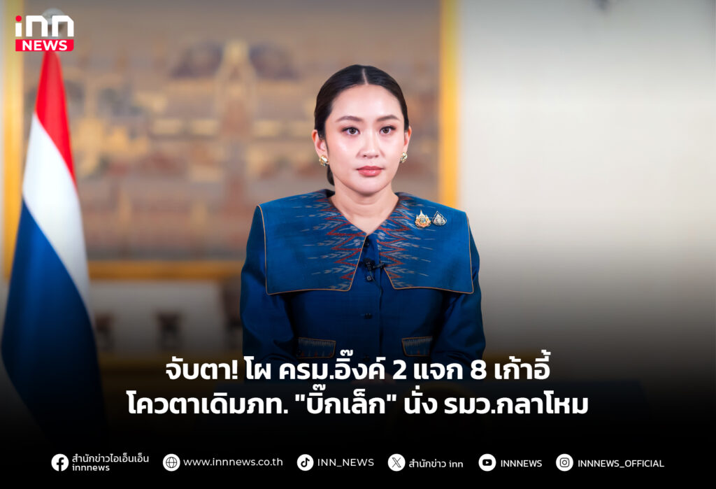 จับตา! โผ ครม.อิ๊งค์2แจก8เก้าอี้ โควตาเดิมภท."บิ๊กเล็ก" นั่ง รมว.กลาโหม